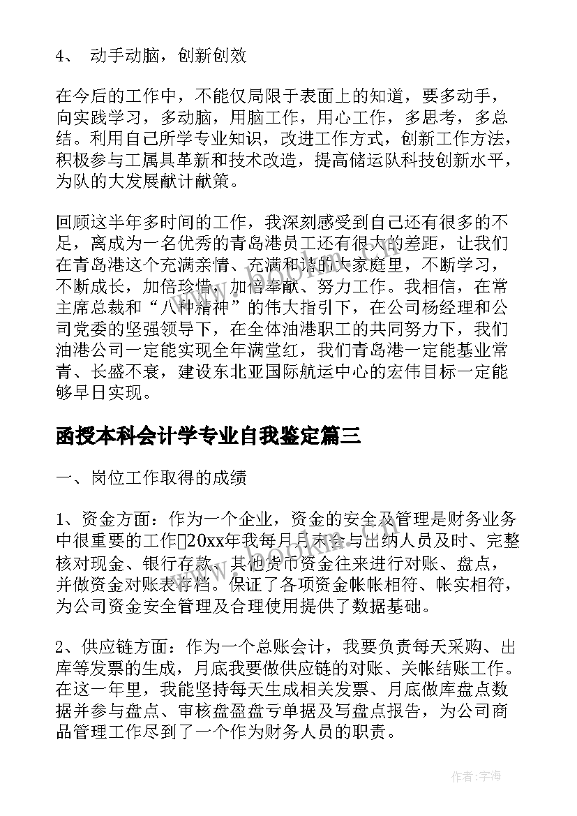 2023年函授本科会计学专业自我鉴定(大全8篇)