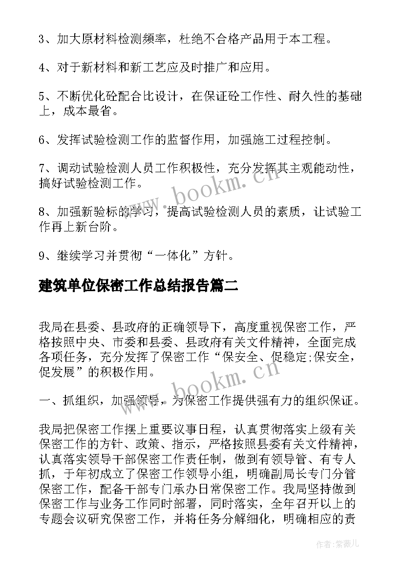 最新建筑单位保密工作总结报告(汇总6篇)