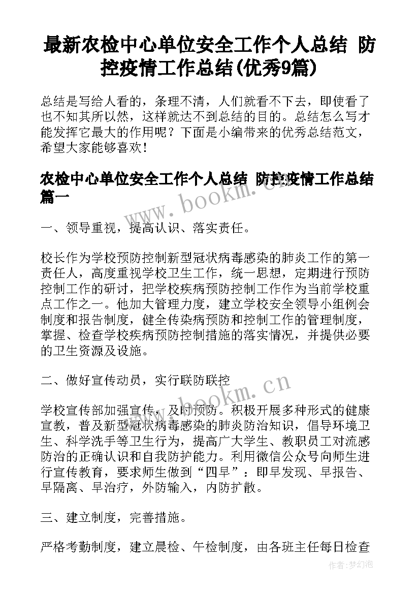 最新农检中心单位安全工作个人总结 防控疫情工作总结(优秀9篇)