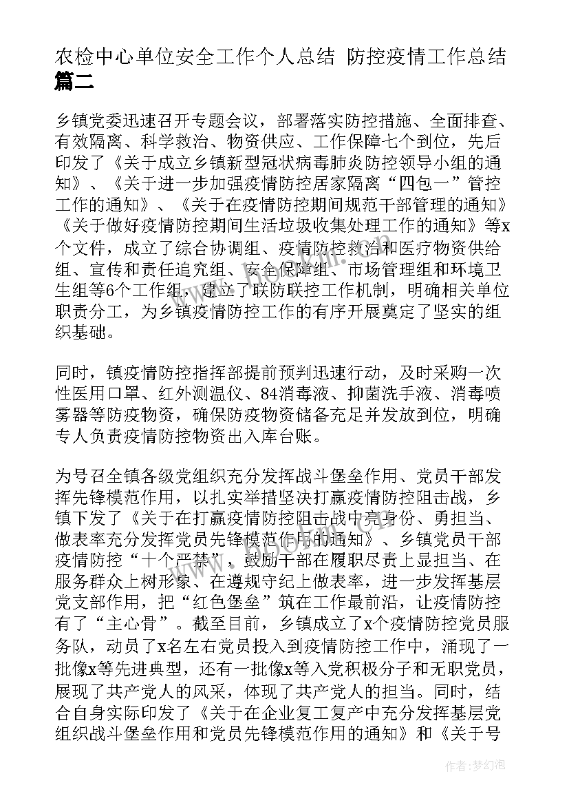 最新农检中心单位安全工作个人总结 防控疫情工作总结(优秀9篇)