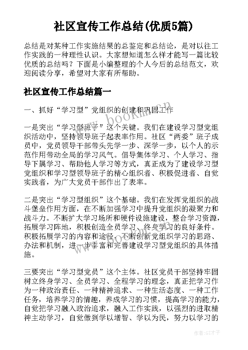 社区宣传工作总结(优质5篇)