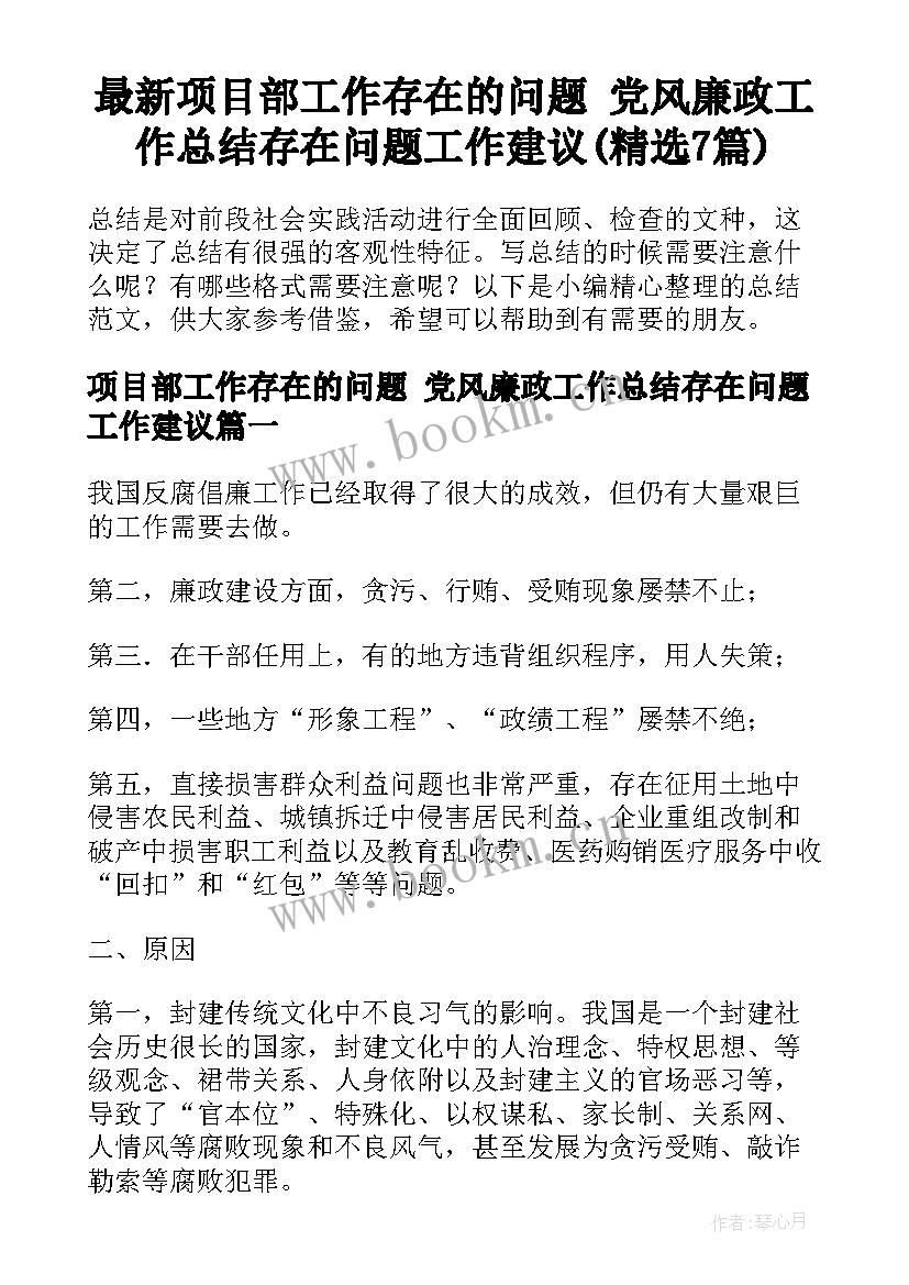 最新项目部工作存在的问题 党风廉政工作总结存在问题工作建议(精选7篇)