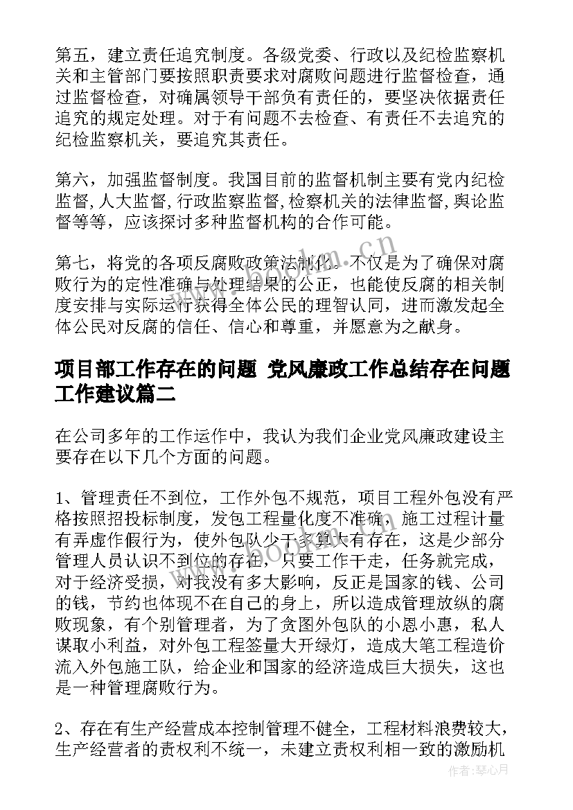 最新项目部工作存在的问题 党风廉政工作总结存在问题工作建议(精选7篇)