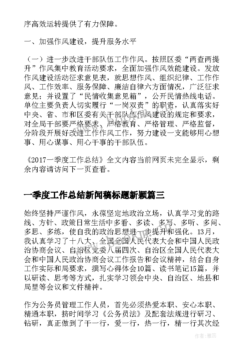 最新一季度工作总结新闻稿标题新颖(汇总5篇)