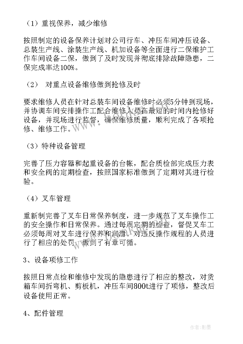 最新设备自动化管理工作总结 设备管理工作总结(汇总8篇)