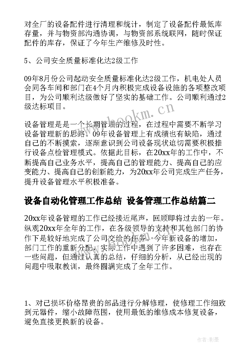 最新设备自动化管理工作总结 设备管理工作总结(汇总8篇)