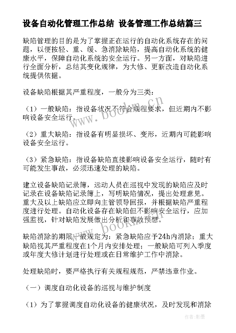 最新设备自动化管理工作总结 设备管理工作总结(汇总8篇)