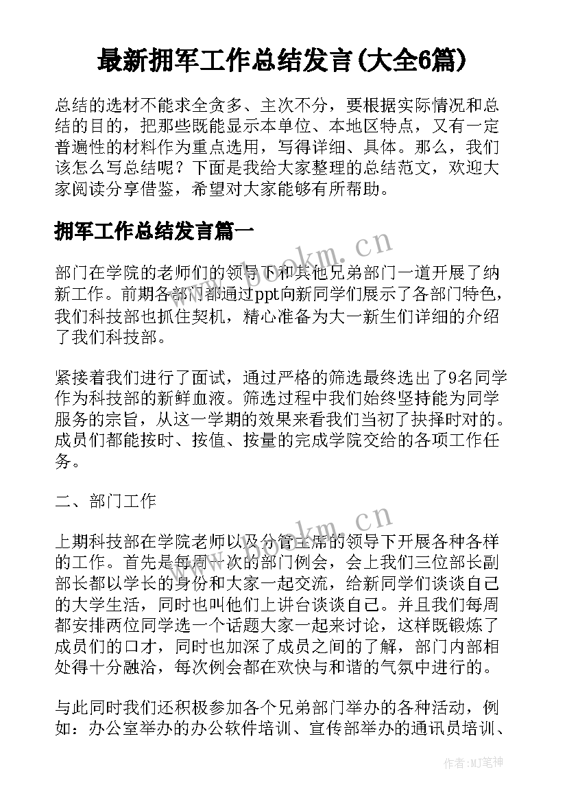 最新拥军工作总结发言(大全6篇)