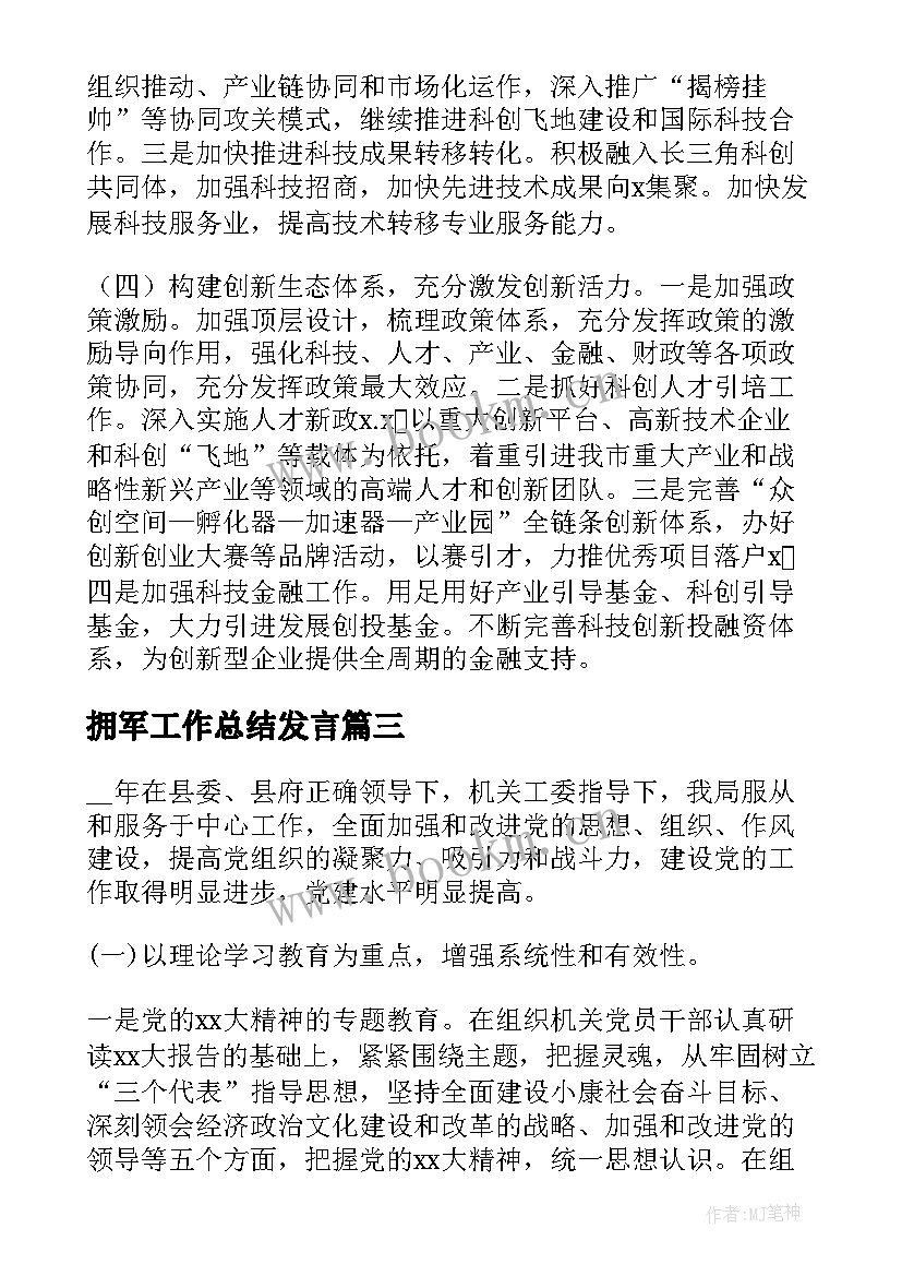 最新拥军工作总结发言(大全6篇)