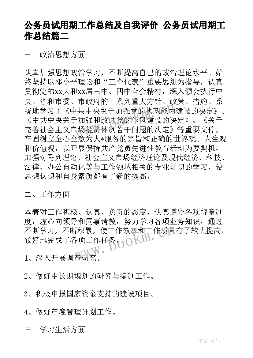 公务员试用期工作总结及自我评价 公务员试用期工作总结(通用5篇)