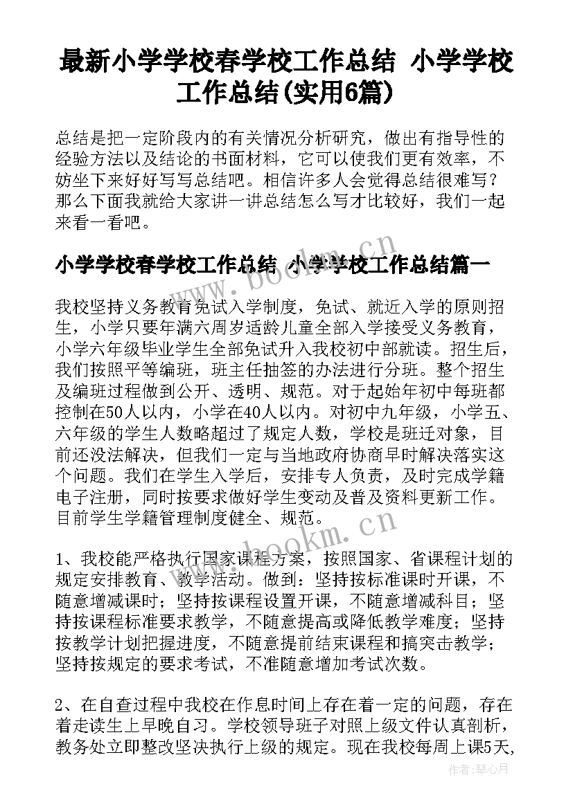 最新小学学校春学校工作总结 小学学校工作总结(实用6篇)