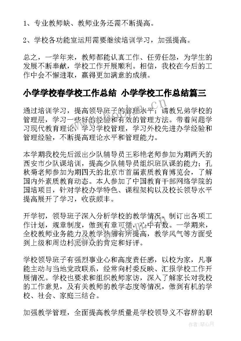 最新小学学校春学校工作总结 小学学校工作总结(实用6篇)