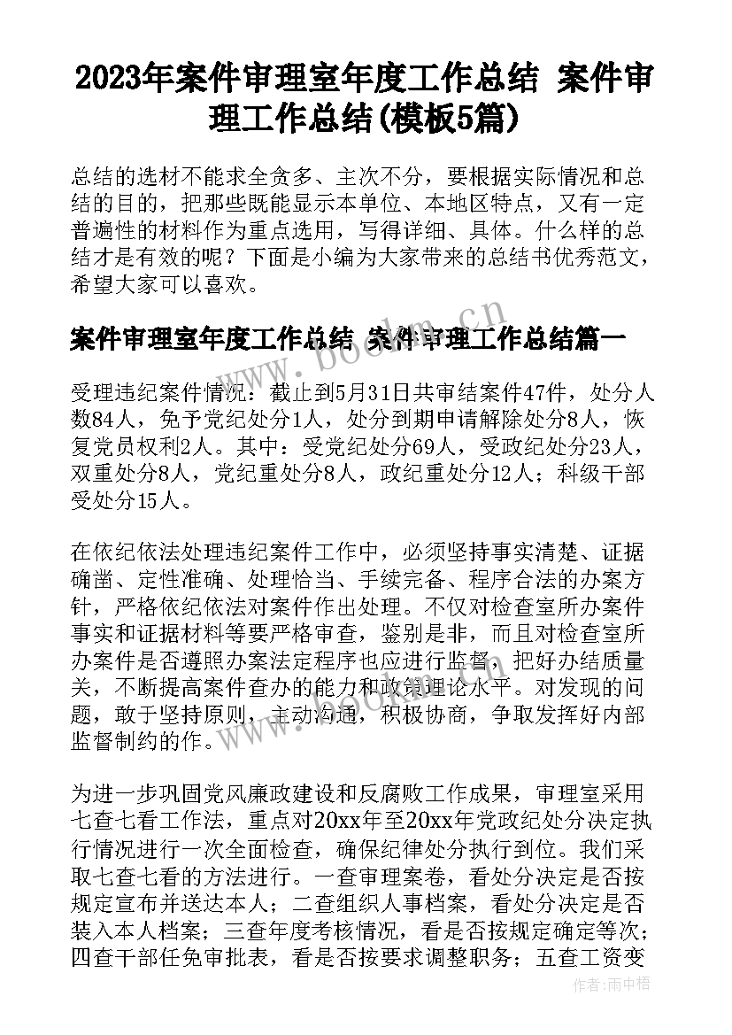 2023年案件审理室年度工作总结 案件审理工作总结(模板5篇)