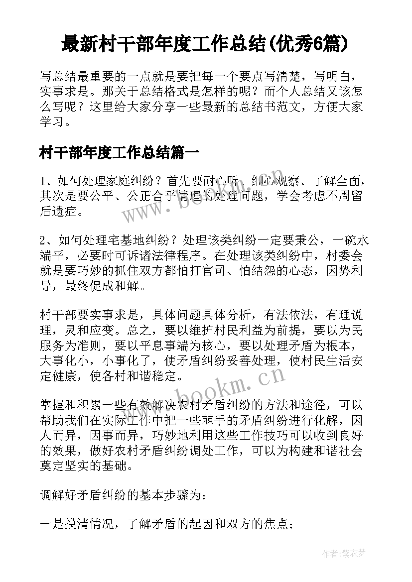 最新村干部年度工作总结(优秀6篇)