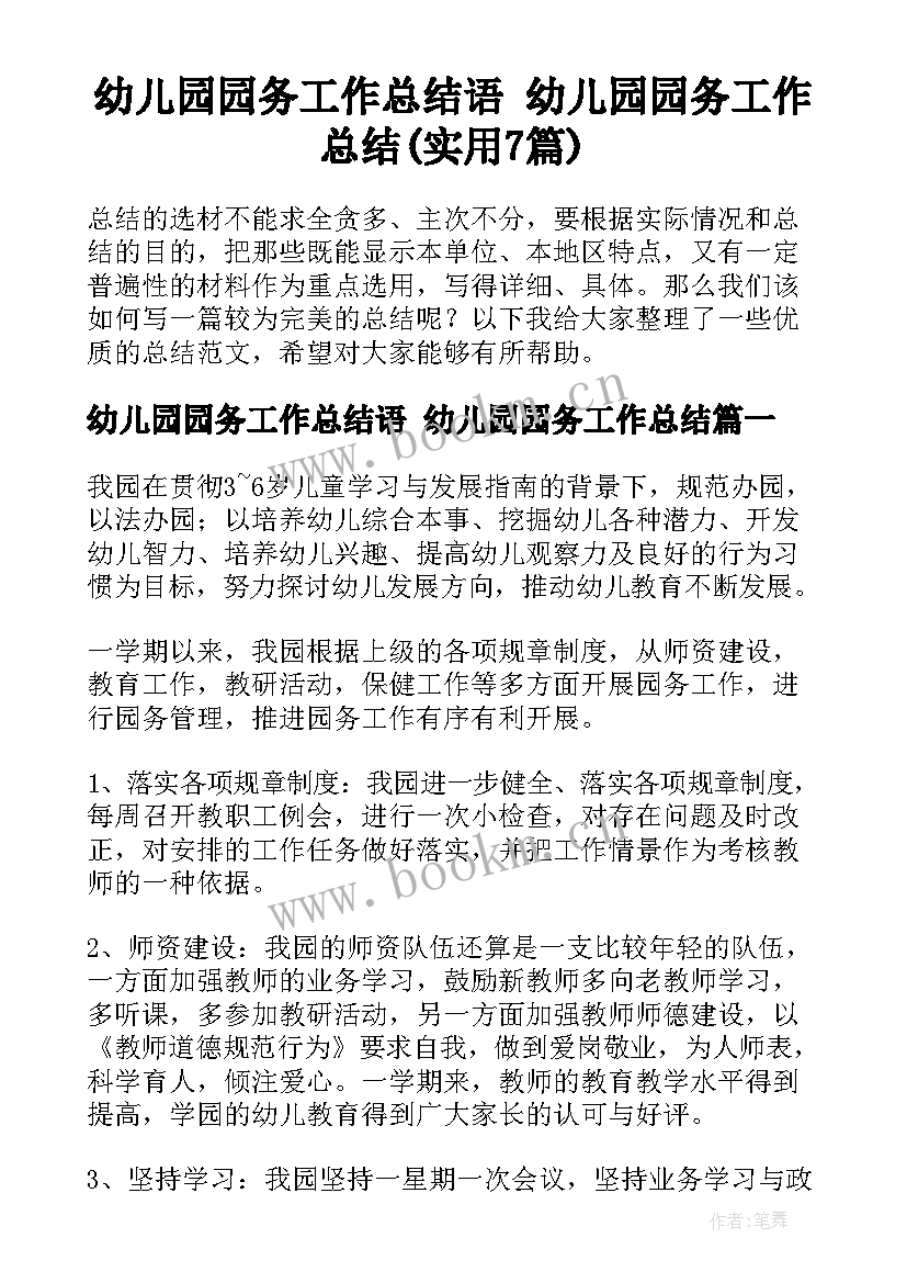 幼儿园园务工作总结语 幼儿园园务工作总结(实用7篇)