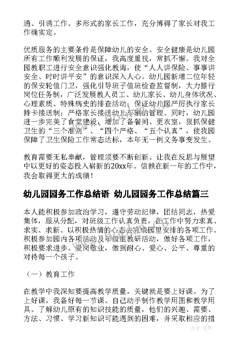 幼儿园园务工作总结语 幼儿园园务工作总结(实用7篇)