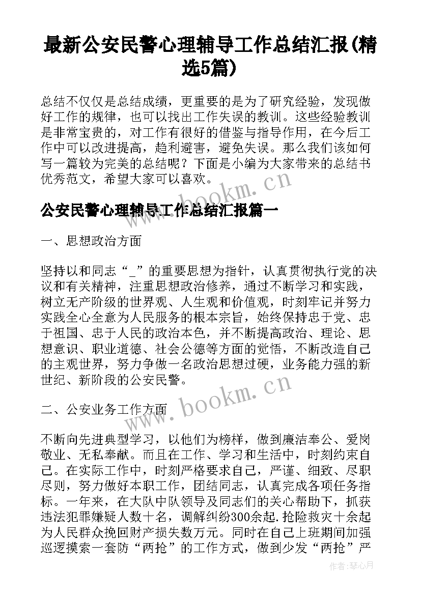 最新公安民警心理辅导工作总结汇报(精选5篇)