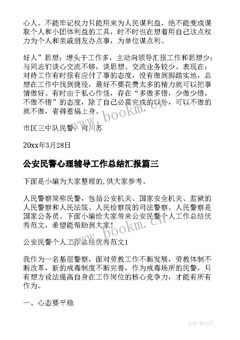 最新公安民警心理辅导工作总结汇报(精选5篇)