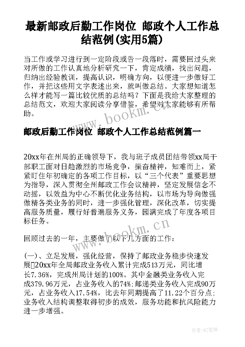 最新邮政后勤工作岗位 邮政个人工作总结范例(实用5篇)