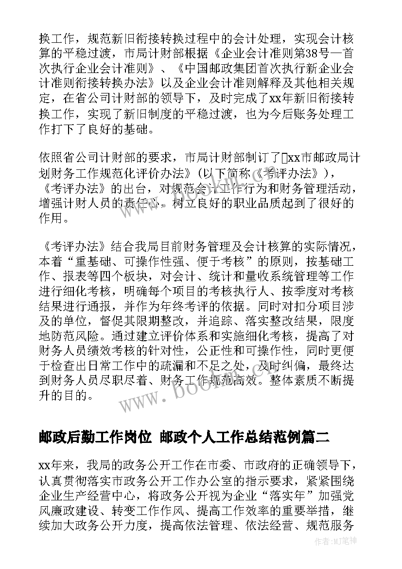 最新邮政后勤工作岗位 邮政个人工作总结范例(实用5篇)