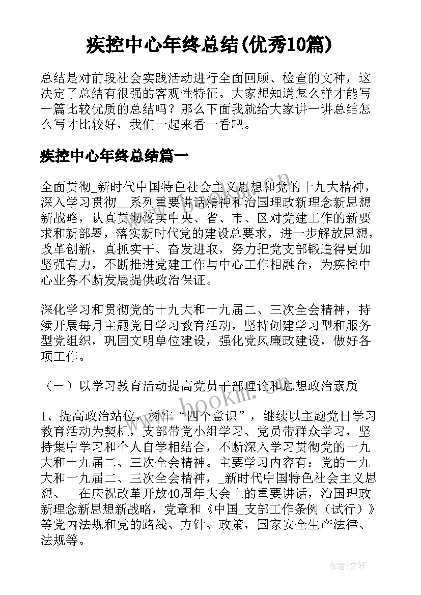 疾控中心年终总结(优秀10篇)