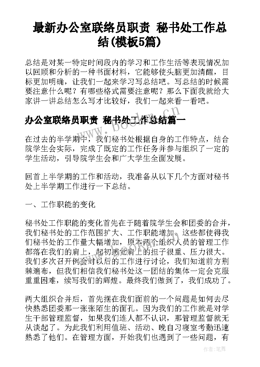 最新办公室联络员职责 秘书处工作总结(模板5篇)