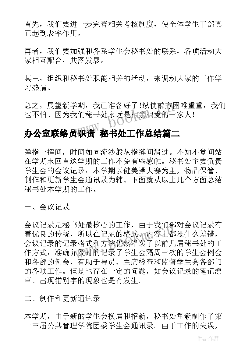 最新办公室联络员职责 秘书处工作总结(模板5篇)