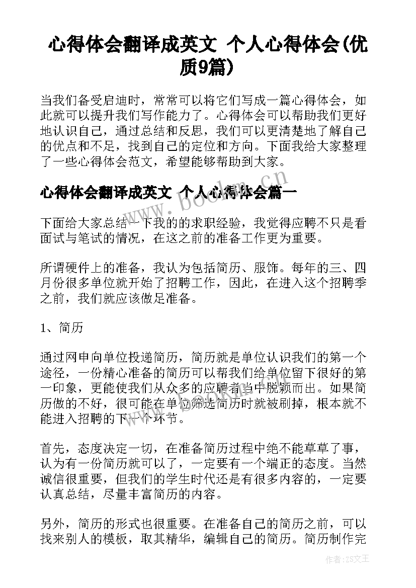 心得体会翻译成英文 个人心得体会(优质9篇)