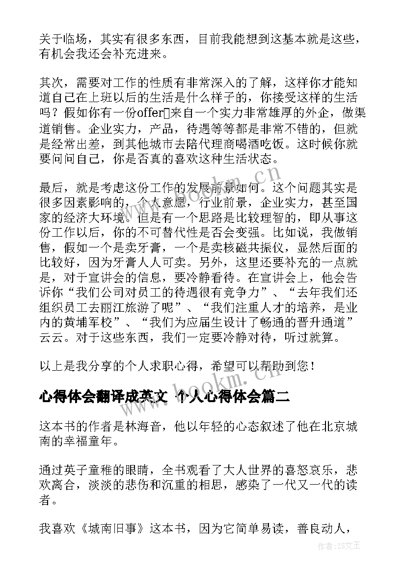 心得体会翻译成英文 个人心得体会(优质9篇)