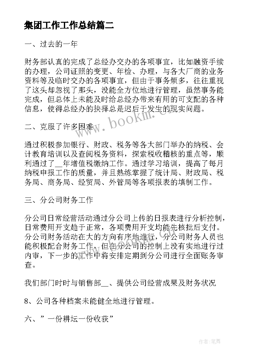 最新集团工作工作总结(汇总5篇)