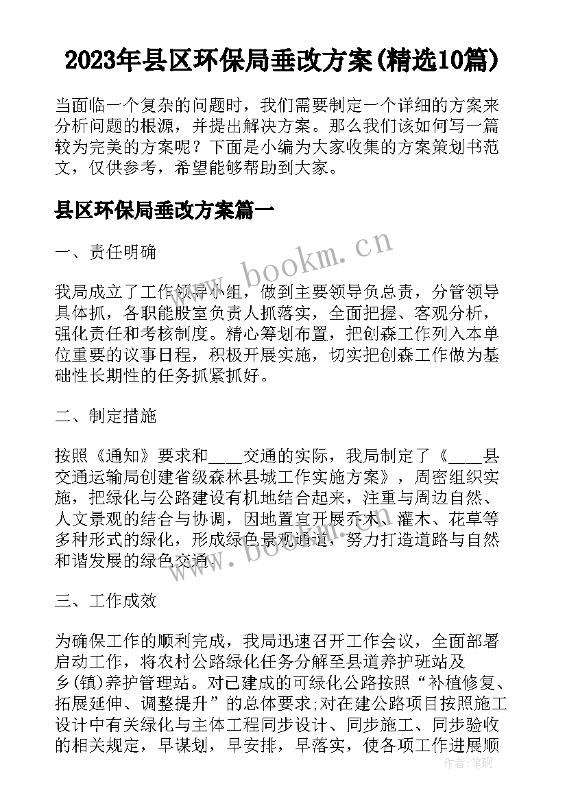 2023年县区环保局垂改方案(精选10篇)