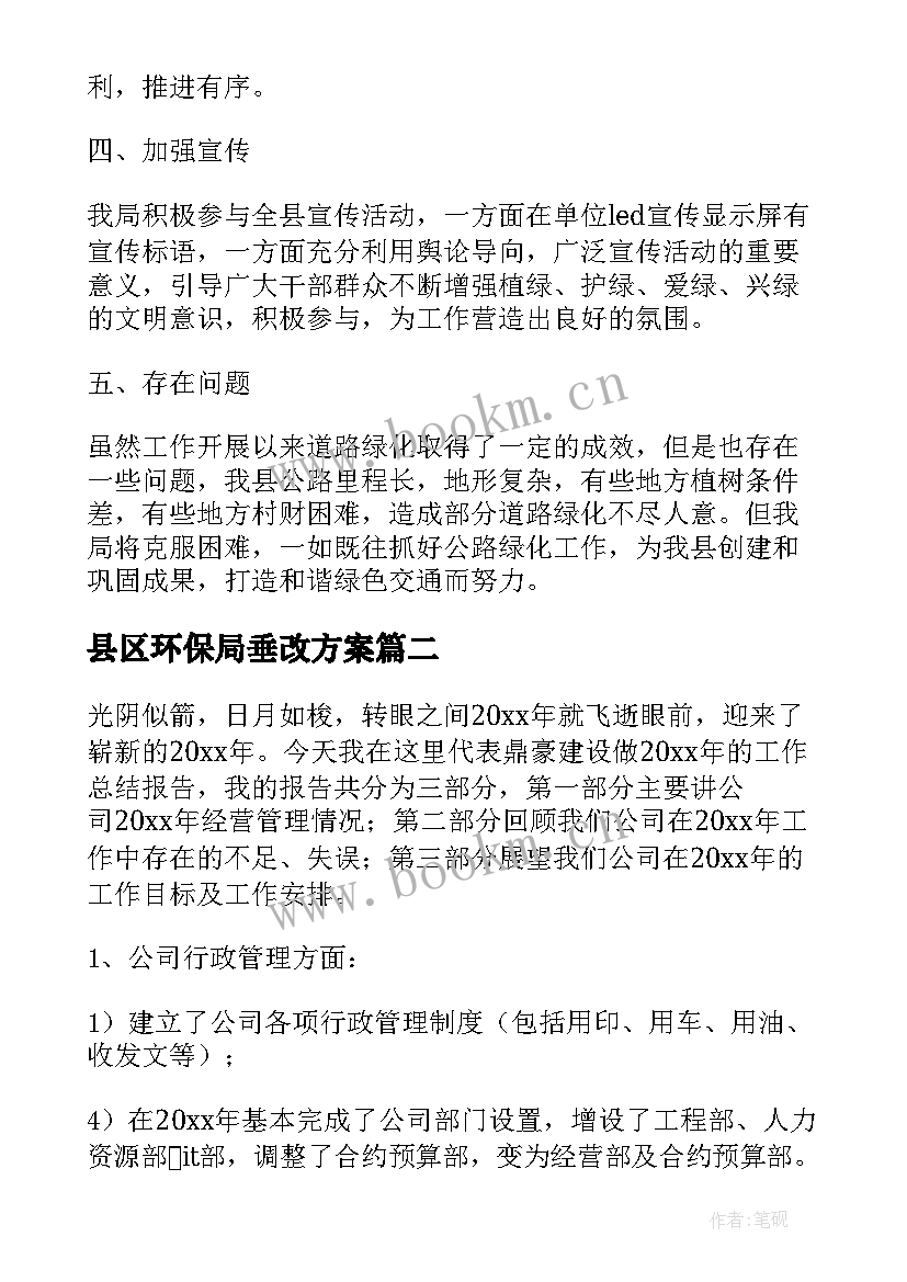 2023年县区环保局垂改方案(精选10篇)