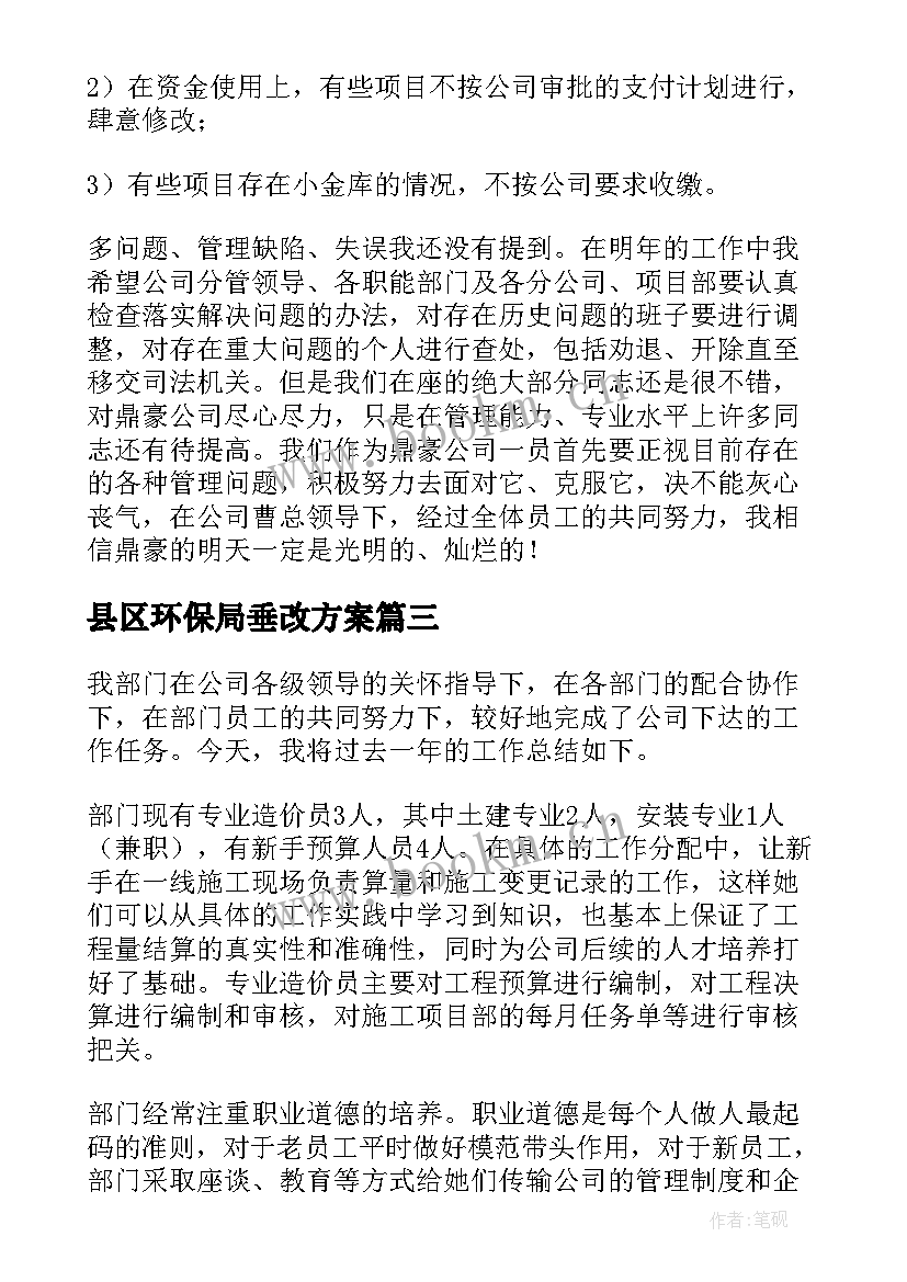 2023年县区环保局垂改方案(精选10篇)