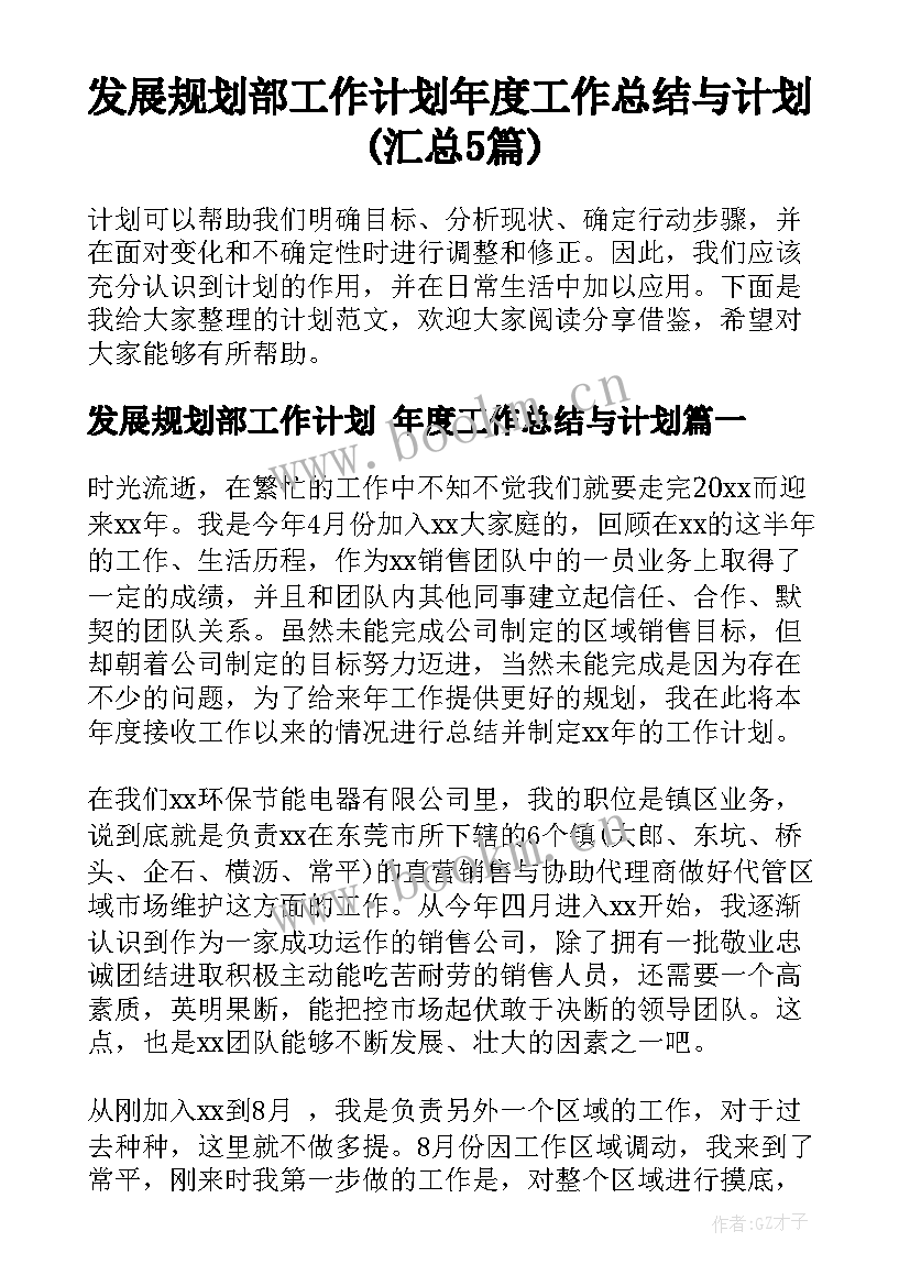 发展规划部工作计划 年度工作总结与计划(汇总5篇)