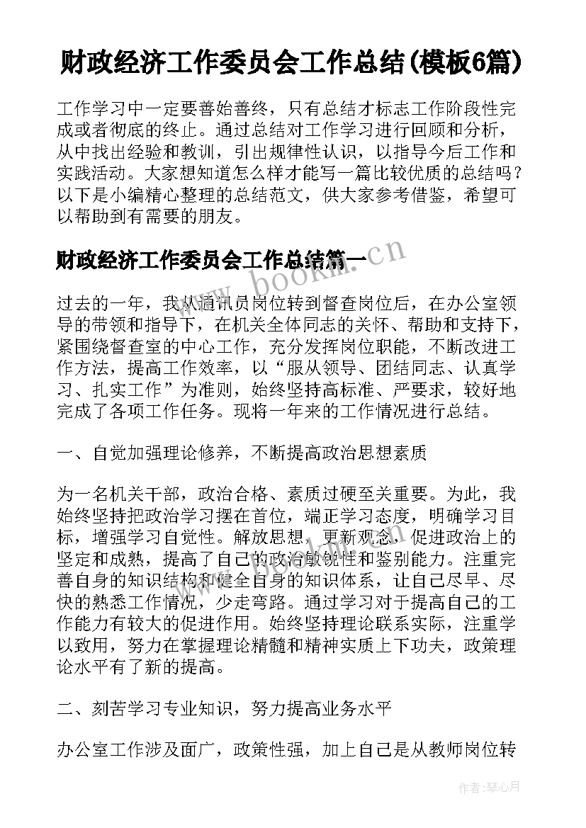 财政经济工作委员会工作总结(模板6篇)