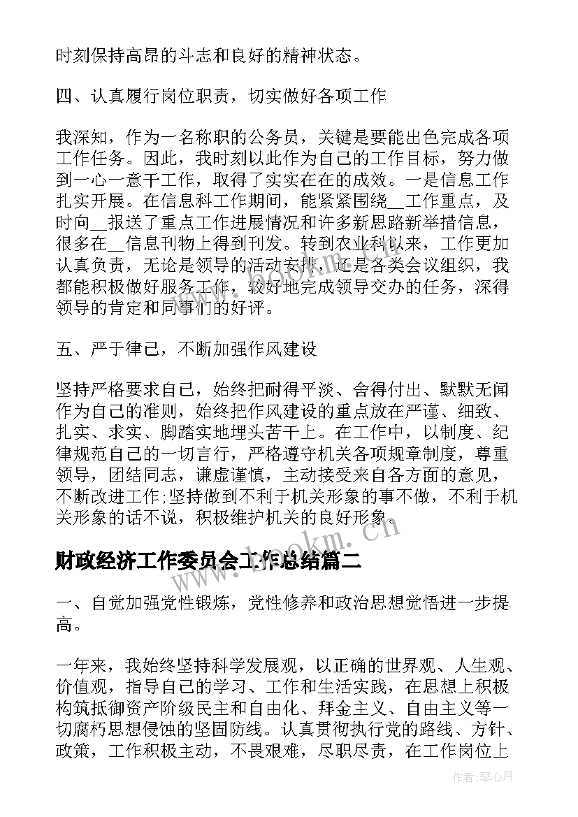 财政经济工作委员会工作总结(模板6篇)