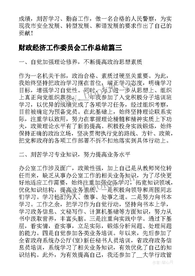 财政经济工作委员会工作总结(模板6篇)