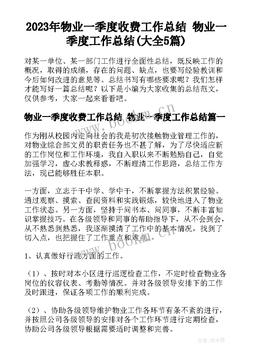 2023年物业一季度收费工作总结 物业一季度工作总结(大全5篇)