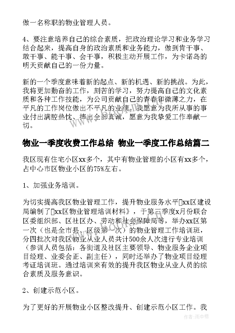 2023年物业一季度收费工作总结 物业一季度工作总结(大全5篇)