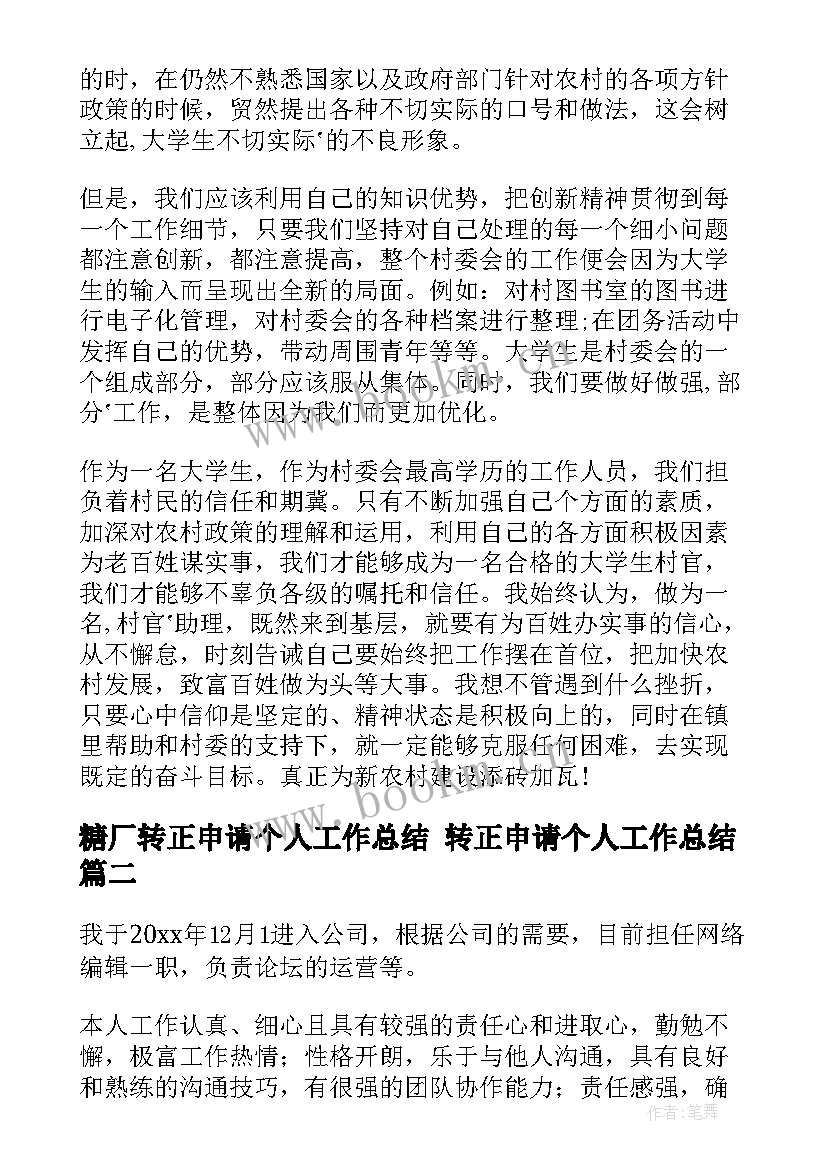 糖厂转正申请个人工作总结 转正申请个人工作总结(优秀7篇)