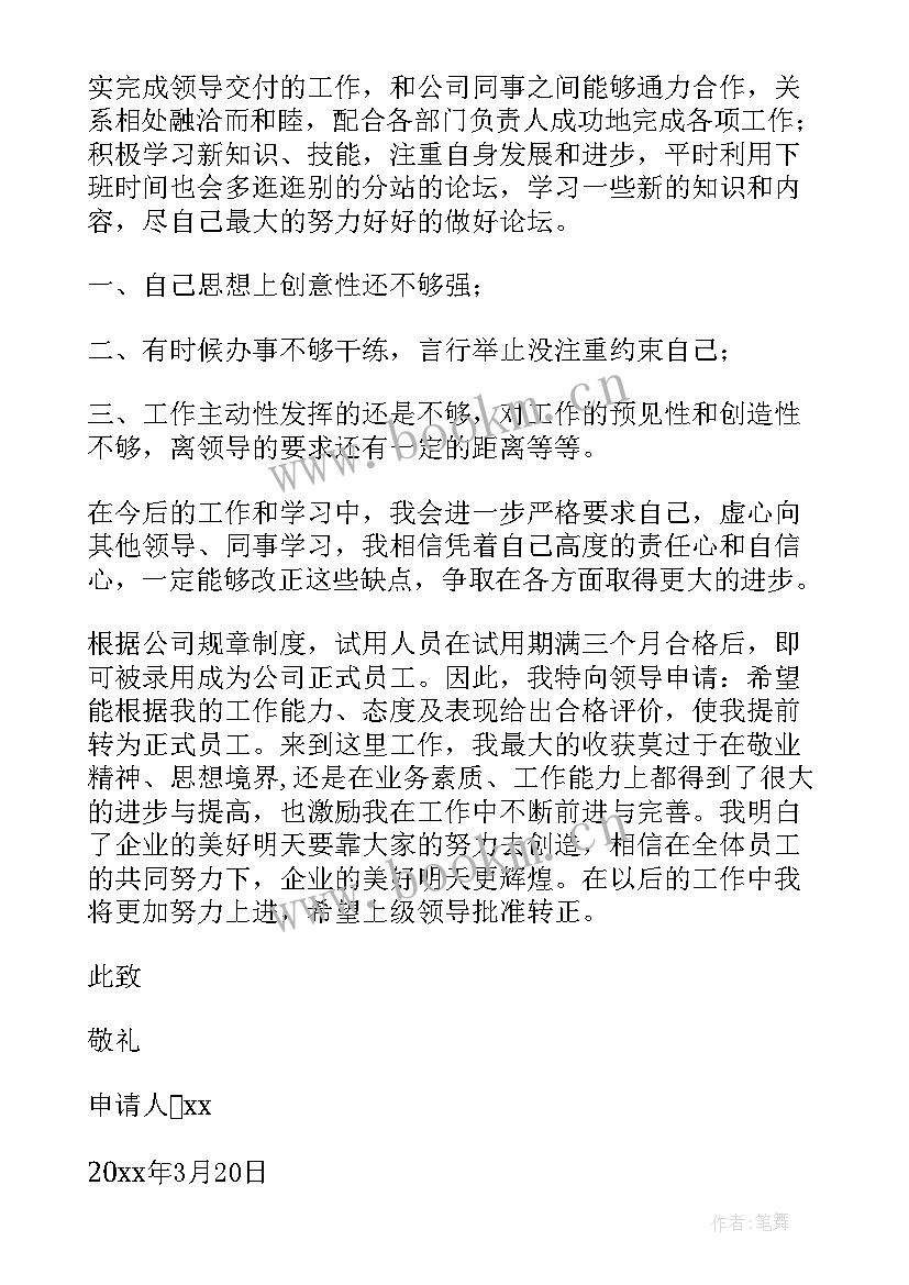 糖厂转正申请个人工作总结 转正申请个人工作总结(优秀7篇)