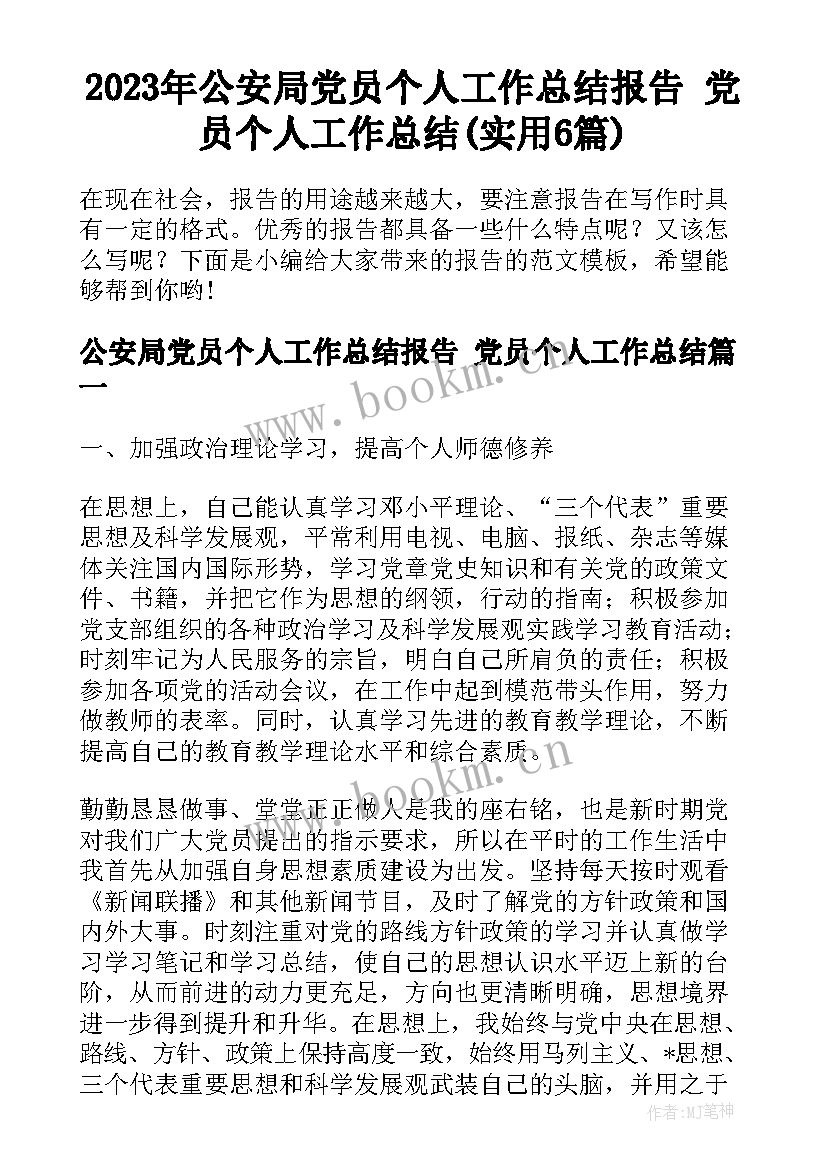 2023年公安局党员个人工作总结报告 党员个人工作总结(实用6篇)