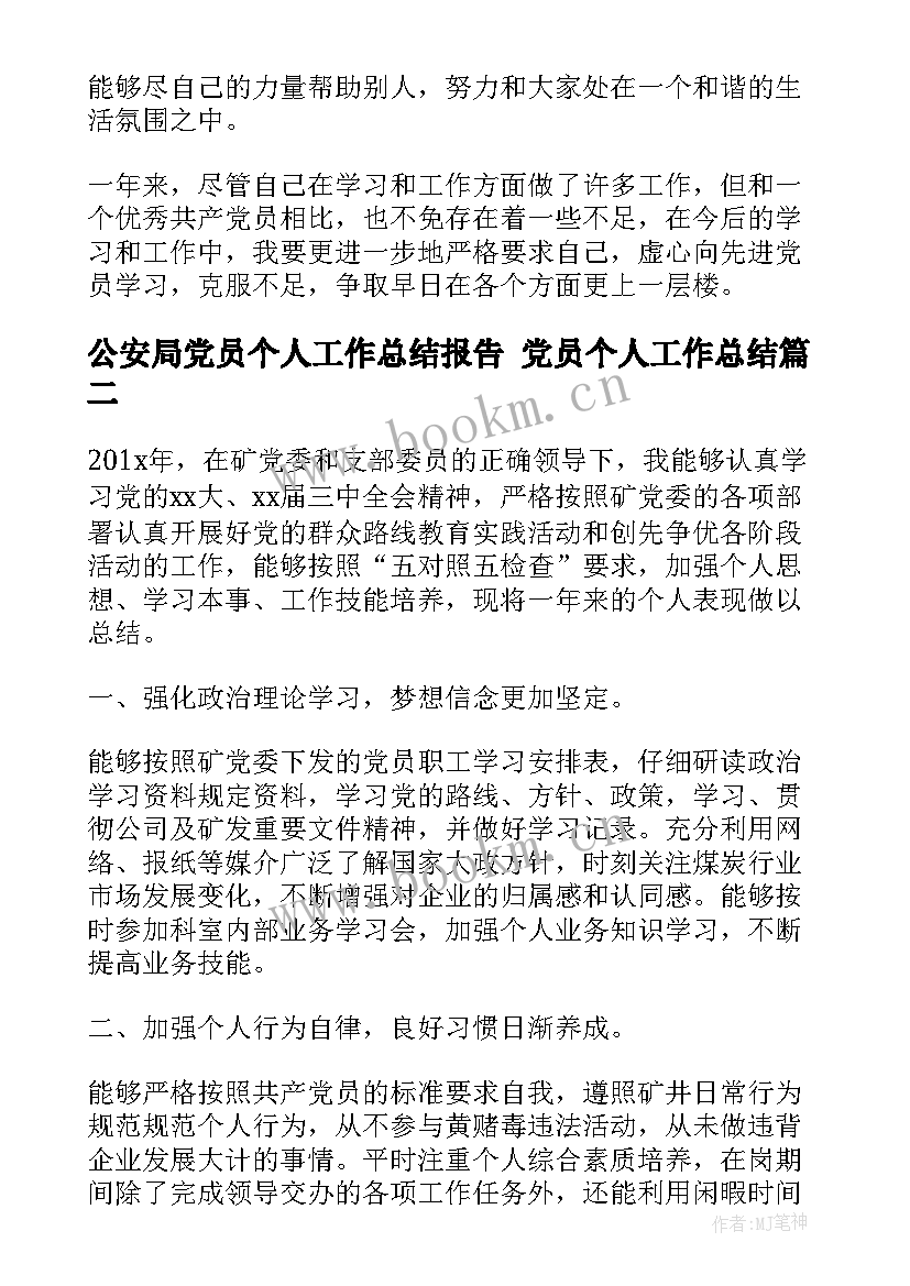 2023年公安局党员个人工作总结报告 党员个人工作总结(实用6篇)