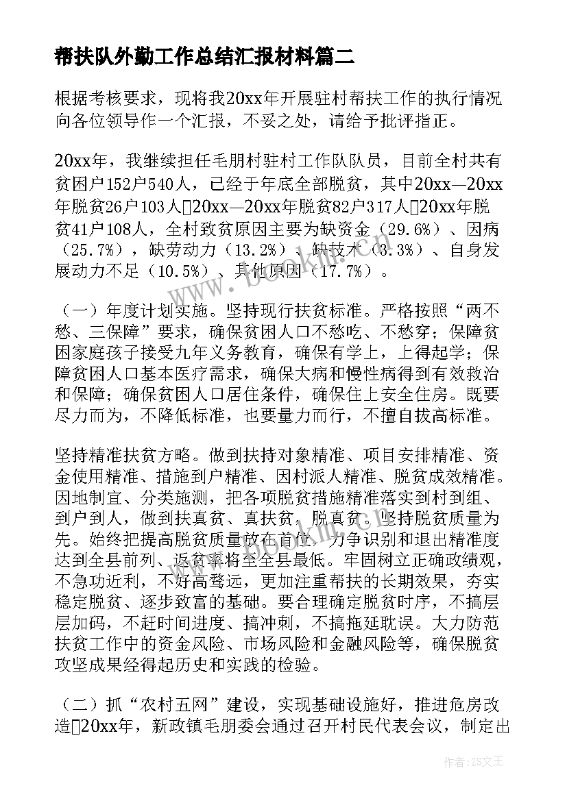 最新帮扶队外勤工作总结汇报材料(精选5篇)