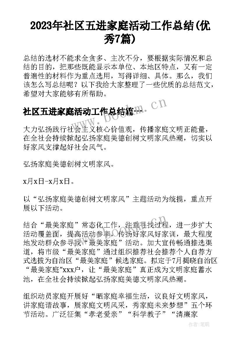 2023年社区五进家庭活动工作总结(优秀7篇)