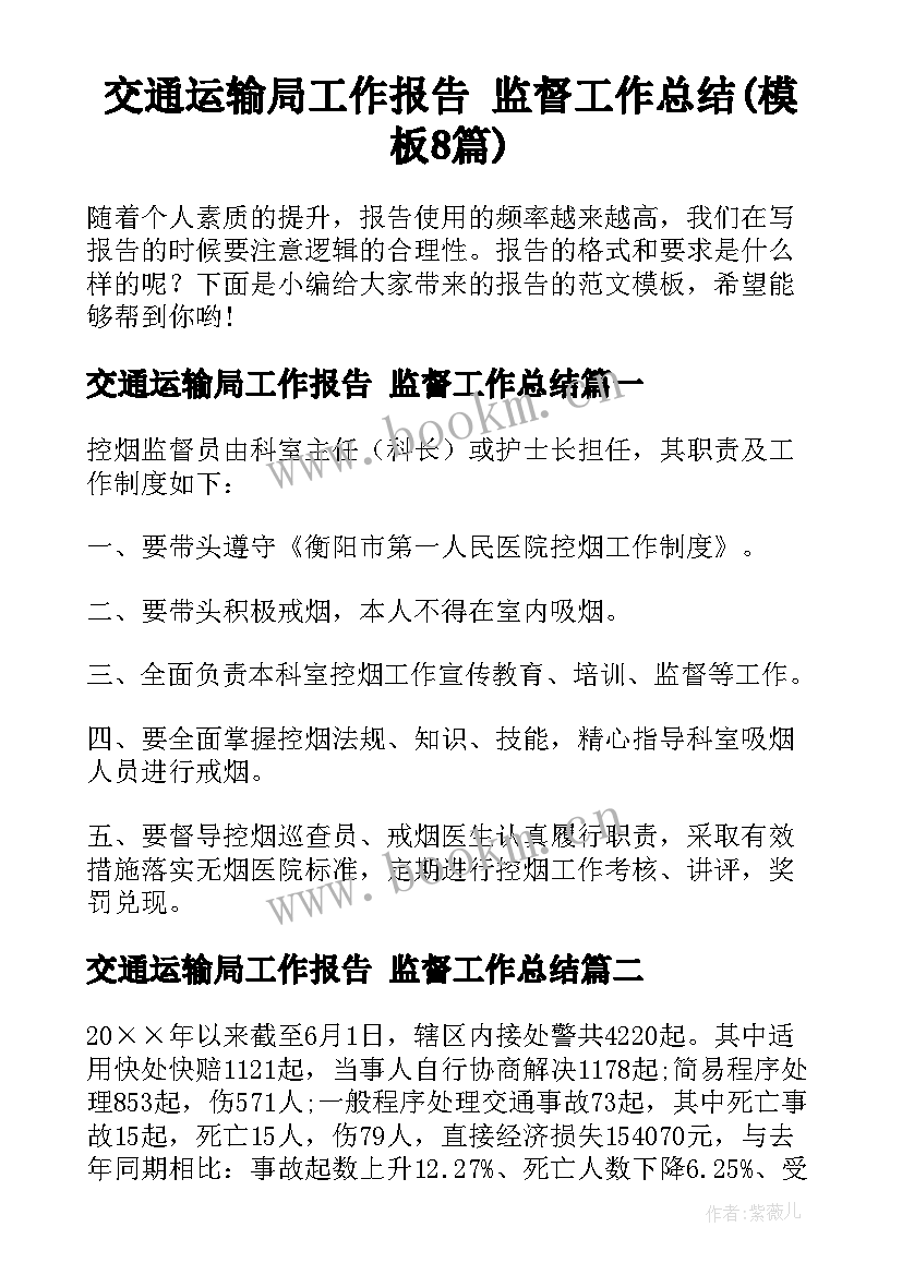 交通运输局工作报告 监督工作总结(模板8篇)