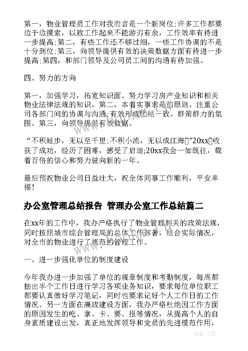 最新办公室管理总结报告 管理办公室工作总结(实用6篇)