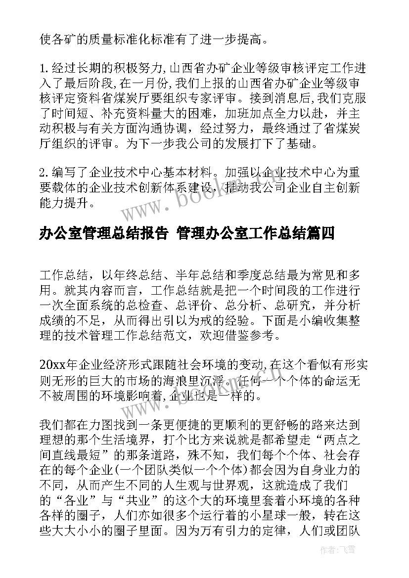 最新办公室管理总结报告 管理办公室工作总结(实用6篇)