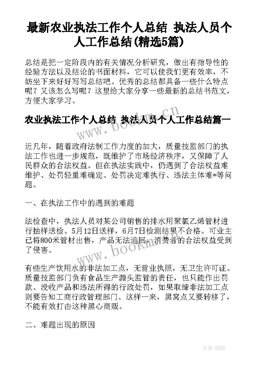 最新农业执法工作个人总结 执法人员个人工作总结(精选5篇)