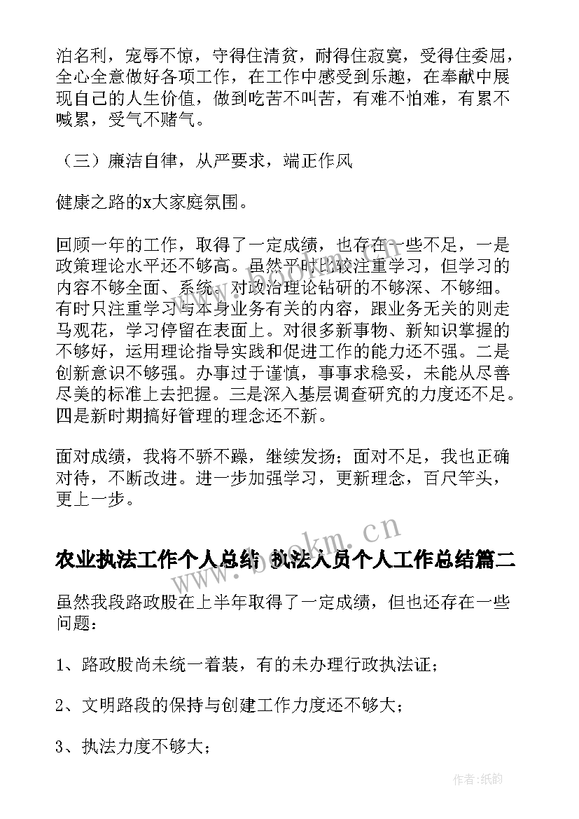 最新农业执法工作个人总结 执法人员个人工作总结(精选5篇)